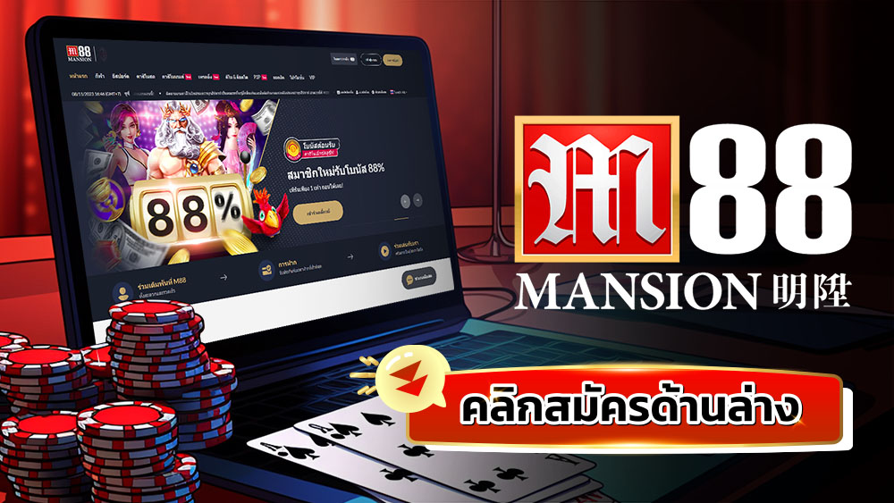 M88 สมัครในวันนี้ รับโบนัสสุดพิเศษสำหรับสมาชิกใหม่ทันที