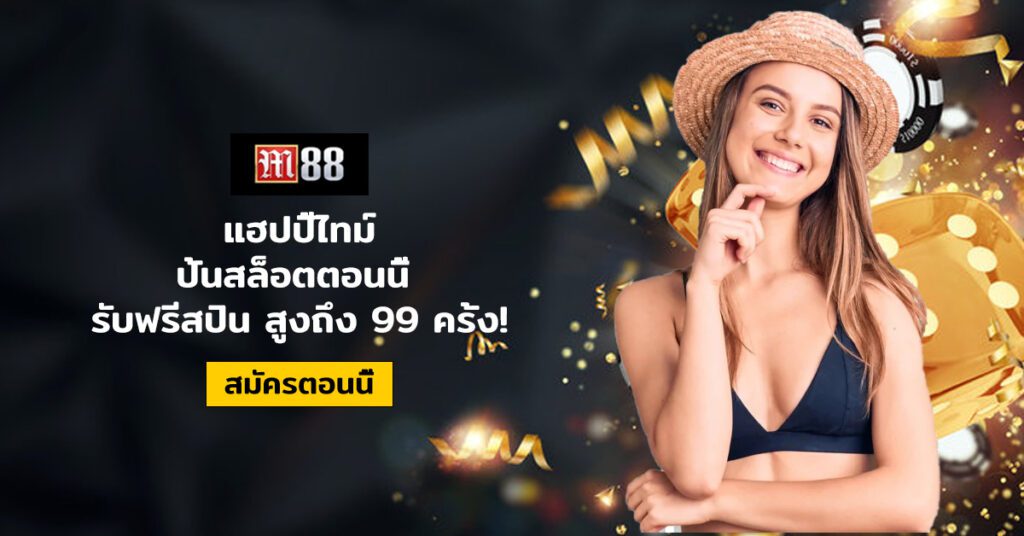 M88 กับการปฏิวัติวงการคาสิโนออนไลน์: ประสบการณ์ที่ไม่เหมือนใคร ในยุคสมัยที่โลกออนไลน์ก้าวหน้าอย่างรวดเร็ว การพนันออนไลน์ก็ได้พัฒนาไปอีกขั้น โดยเฉพาะกับ M88 ที่ถือว่าเป็นหนึ่งในผู้นำการปฏิวัติวงการคาสิโนออนไลน์ ทำให้ผู้เล่นได้สัมผัสประสบการณ์ใหม่ที่ไม่เหมือนใคร ซึ่งมีรายละเอียดดังนี้ ประสบการณ์การเล่นที่เหนือกว่า M88 นำเสนอเกมการพนันออนไลน์ที่หลากหลาย ตั้งแต่เกมสล็อตที่มีธีมสนุกสนาน ไปจนถึงเกมโต๊ะคลาสสิกอย่างบาคาร่า รูเล็ต และแบล็คแจ็ค ทุกเกมถูกออกแบบมาเพื่อให้ผู้เล่นได้รับประสบการณ์ที่ดีที่สุด ด้วยกราฟิกที่สวยงาม และเสียงที่น่าตื่นเต้น สร้างบรรยากาศเสมือนอยู่ในคาสิโนจริง บริการลูกค้าที่เป็นเลิศ บริการลูกค้าของ M88 พร้อมให้บริการตลอด 24 ชั่วโมงทุกวัน ผ่านช่องทางต่างๆ ไม่ว่าจะเป็นทางโทรศัพท์, อีเมล, หรือการแชทสดบนเว็บไซต์ ทีมงานมืออาชีพพร้อมตอบทุกคำถามและแก้ไขปัญหาให้กับผู้เล่นอย่างรวดเร็วและมีประสิทธิภาพ ระบบฝากถอนเงินที่รวดเร็วและปลอดภัย M88 ให้ความสำคัญกับความปลอดภัยของข้อมูลและเงินของผู้เล่นเป็นอย่างมาก ด้วยระบบการฝากและถอนเงินที่รวดเร็ว สามารถทำรายการได้ภายในไม่กี่นาที ผู้เล่นสามารถมั่นใจได้ว่าเงินของพวกเขาจะถูกจัดการอย่างปลอดภัย **โปรโมชั User Continue writing please ChatGPT ่นและข้อเสนอพิเศษที่น่าดึงดูด** M88 มอบโปรโมชั่นและข้อเสนอพิเศษที่หลากหลายเพื่อตอบสนองความต้องการของผู้เล่นทุกคน ตั้งแต่โบนัสต้อนรับสำหรับผู้เล่นใหม่ ไปจนถึงโบนัสเติมเงิน และโปรแกรมความภักดีที่มอบรางวัลให้กับผู้เล่นที่เข้ามาใช้บริการอย่างต่อเนื่อง ข้อเสนอเหล่านี้ช่วยให้ผู้เล่นได้รับมูลค่าเพิ่มจากการเล่นเกมของพวกเขา เทคโนโลยีที่ล้ำสมัย M88 นำเสนอเทคโนโลยีที่ล้ำสมัย รวมถึงระบบการเล่นเกมที่เสถียร รองรับการเล่นผ่านมือถือและแท็บเล็ต ผ่านแอปพลิเคชันที่ดาวน์โหลดได้ง่าย และเว็บไซต์ที่เข้าถึงได้จากทุกแพลตฟอร์ม เทคโนโลยีเหล่านี้รับประกันว่าผู้เล่นจะได้รับประสบการณ์การเล่นที่ไม่มีติดขัด ไม่ว่าจะอยู่ที่ไหนก็ตาม ความปลอดภัยและความเป็นธรรม M88 ให้ความสำคัญกับความปลอดภัยและความเป็นธรรมเป็นอย่างสูง ด้วยการใช้เทคโนโลยีการเข้ารหัสข้อมูลที่ล้ำสมัยและการตรวจสอบความเป็นธรรมของเกมโดยอิสระ ผู้เล่นสามารถมั่นใจได้ว่าข้อมูลส่วนบุคคลและการเงินของพวกเขาจะถูกปกป้องอย่างเต็มที่ และเกมทุกเกมที่เล่นบน M88 มีความยุติธรรมและเป็นกลาง สรุป M88 ได้ปฏิวัติวงการคาสิโนออนไลน์ด้วยการนำเสนอประสบการณ์การเล่นเกมที่ไม่เหมือนใคร ด้วยเกมที่หลากหลาย บริการลูกค้าที่เป็นเลิศ ระบบฝากถอนเงินที่รวดเร็วและปลอดภัย โปรโมชั่นและข้อเส User Continue writing please ChatGPT นอพิเศษที่น่าดึงดูดใจ รวมถึงเทคโนโลยีที่ล้ำสมัยและมาตรฐานความปลอดภัยและความเป็นธรรมที่เข้มงวด ทำให้ M88 กลายเป็นหนึ่งในตัวเลือกแรกๆ ของผู้ที่ชื่นชอบการเล่นคาสิโนออนไลน์ การเลือกใช้บริการกับ M88 คือการตัดสินใจที่จะนำพาคุณเข้าสู่โลกของการเล่นเกมที่มีคุณภาพ ปลอดภัย และเปี่ยมด้วยความตื่นเต้นทุกครั้งที่เข้าใช้บริการ ไม่ว่าคุณจะเป็นผู้เล่นใหม่หรือมืออาชีพ คุณจะพบกับการบริการและโอกาสที่เหนือกว่าในทุกๆ ด้าน ในฐานะผู้นำด้านคาสิโนออนไลน์ M88 ไม่เพียงแต่เน้นย้ำถึงความสนุกสนานและความตื่นเต้นของการเล่นเกมเท่านั้น แต่ยังรวมถึงความรับผิดชอบต่อสังคมและความปลอดภัยของผู้เล่นด้วย การปกป้องข้อมูลส่วนบุคคลและเงินของคุณเป็นหนึ่งในคำมั่นสัญญาหลักของเรา การเข้าถึงและความสะดวก M88 ทำให้การเข้าถึงเกมคาสิโนออนไลน์เป็นเรื่องง่ายสำหรับทุกคน ด้วยการออกแบบเว็บไซต์ที่ใช้งานง่าย และการสนับสนุนหลากหลายภาษา รวมถึงภาษาไทย ทำให้ผู้เล่นสามารถเข้าใจกฎกติกาและวิธีการเล่นเกมต่างๆ ได้อย่างง่ายดาย นอกจากนี้ การมีแอปพลิเคชันบนมือถือยังช่วยให้คุณสามารถเล่นเกมได้ทุกที่ ทุกเวลา ไม่ว่าคุณจะอยู่ที่ไหนก็ตาม