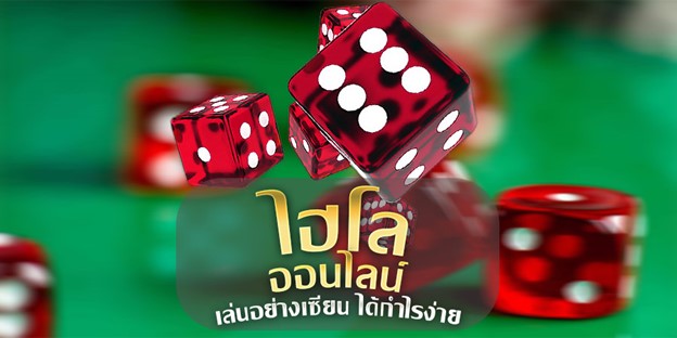 ไฮโลเล่นง่าย